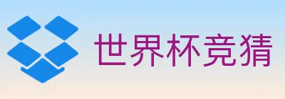 世界杯竞猜 logo